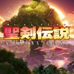 『聖剣伝説 VISIONS of MANA』発表！約16年ぶり新作が話題
