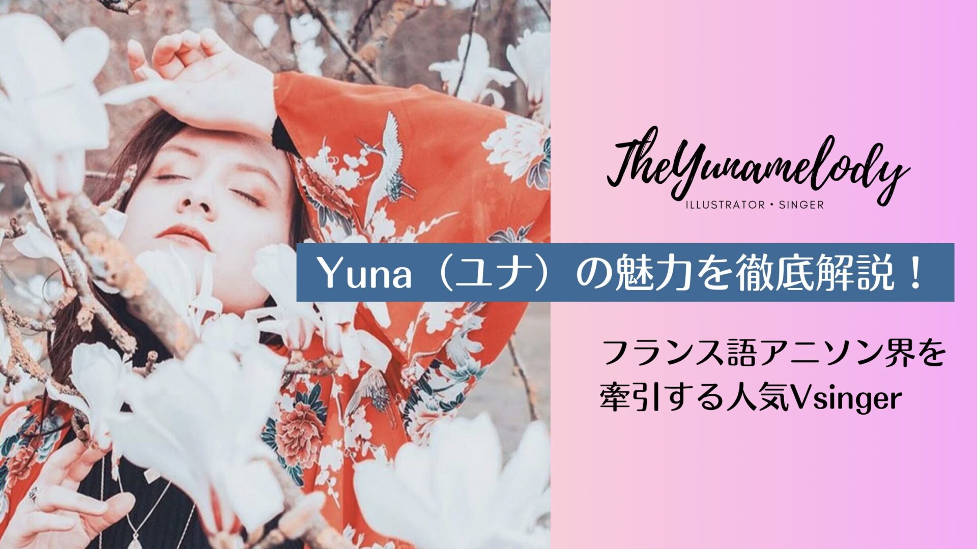 『Yuna（ユナ）』の魅力を徹底解説！ヨーロッパのアニソン界を牽引するベルギーの人気Vsinger